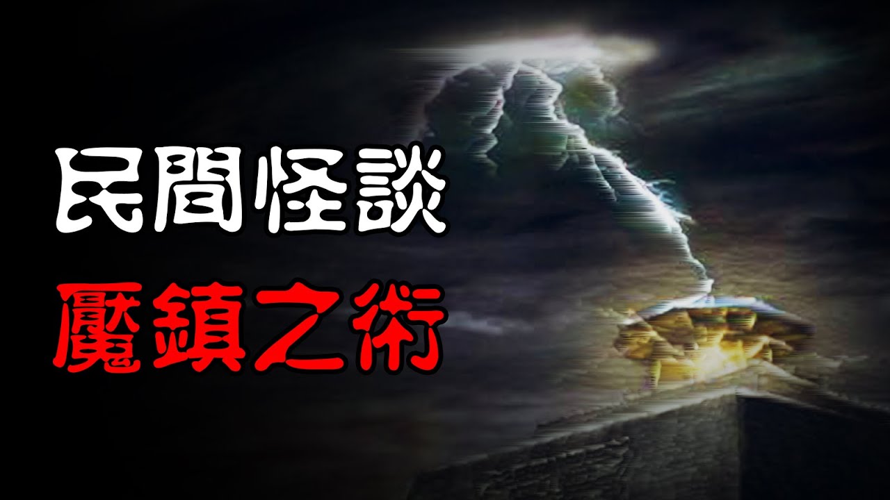 【民间怪谈】魇镇之术：一个道士讲的，关于他师父年轻时的经历！  | 恐怖故事 | 真实灵异故事  | 深夜讲鬼话 | 故事会 | 睡前鬼故事 | 鬼故事 | 诡异怪谈