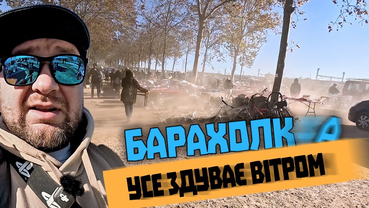 Дуже вітряний день на барахолці! Товари літають, продавці тікають.