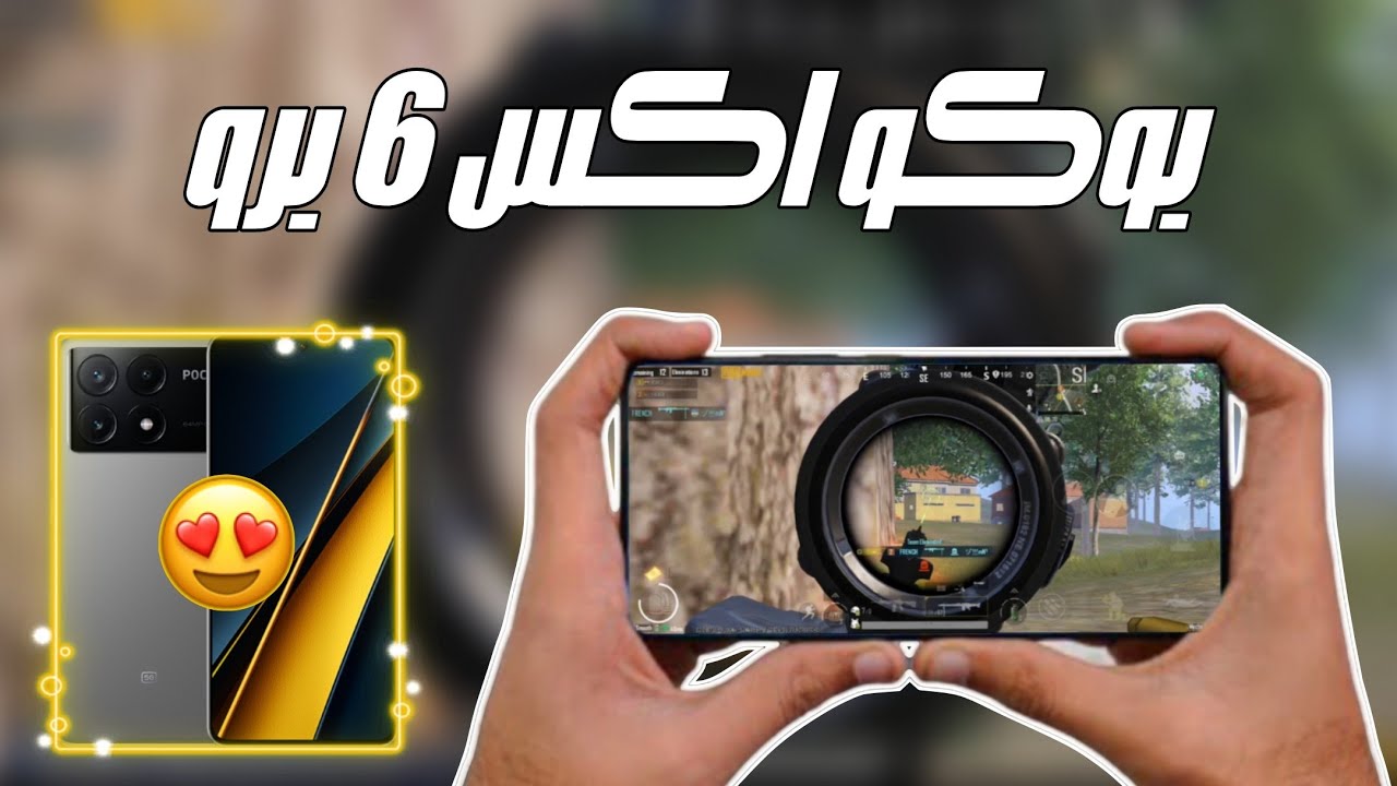 وأخيراً Poco x6 Pro : اختبار أداء بوكو اكس 6 برو في PUBG Mobile 🔥