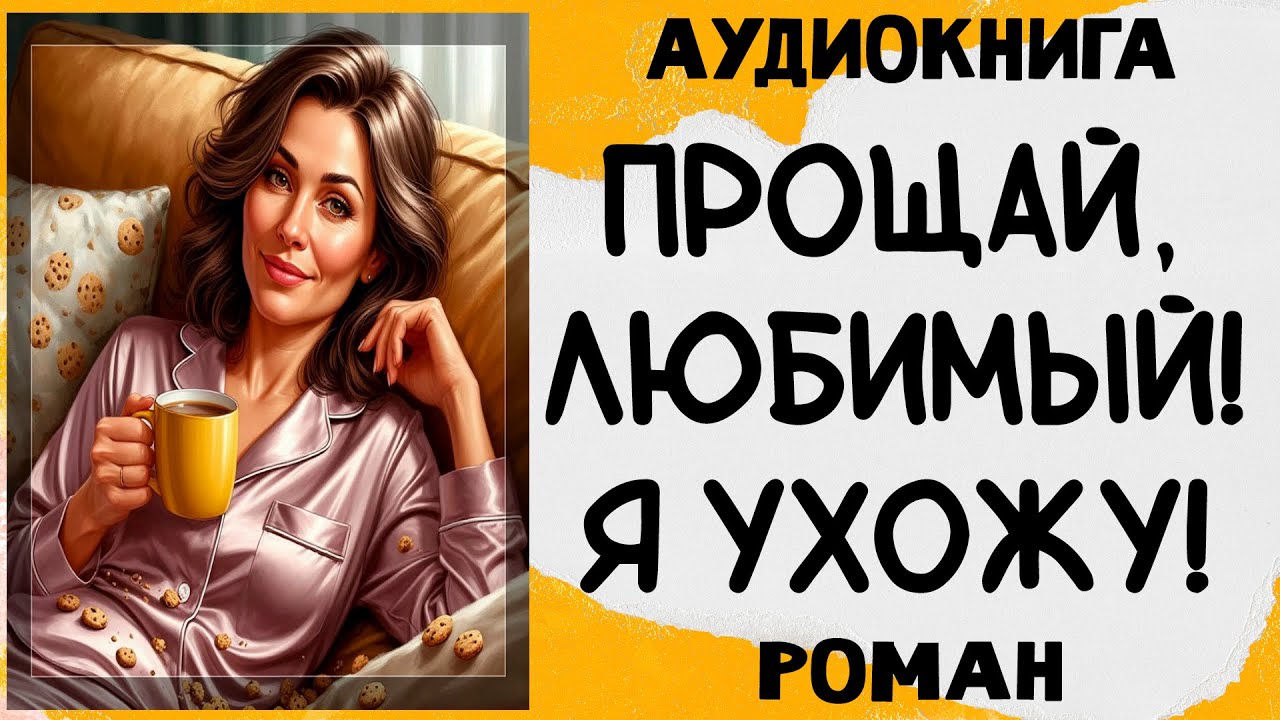 Аудиокнига ПРОЩАЙ, ЛЮБИМЫЙ! Я УХОЖУ! слушать аудиокниги полностью
