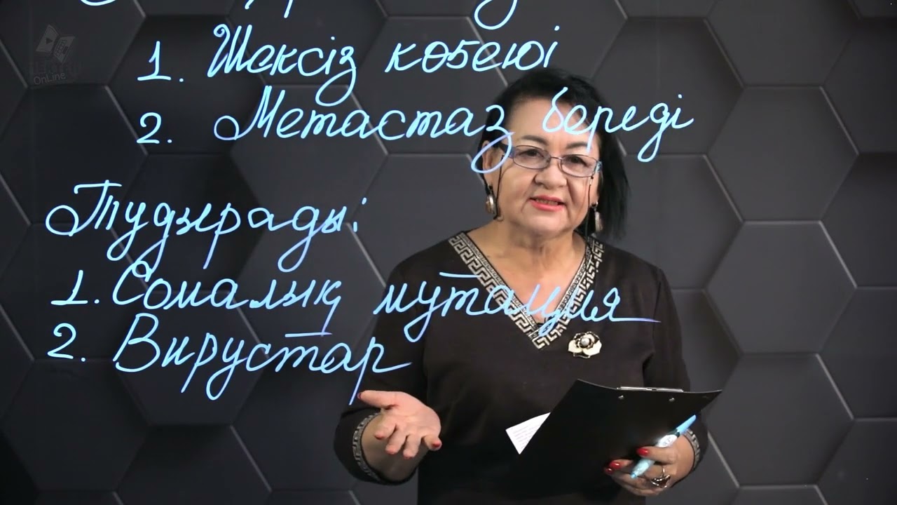 Онкологиялық жаңа түзілулердің пайда болуы. 1 бөлім. 10 сынып.