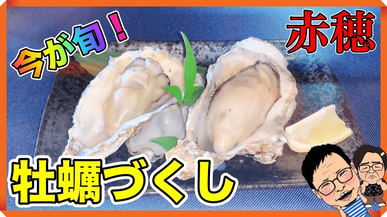 【赤穂】今食べなきゃ損！？旬の赤穂牡蠣「坂越かき」を食べてみた！（店舗紹介）