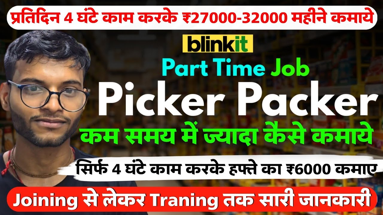 Blinkit Picker Packer Job | Blinkit Picker Job | Picker Part Time Job Full Detail #blinkitjob
