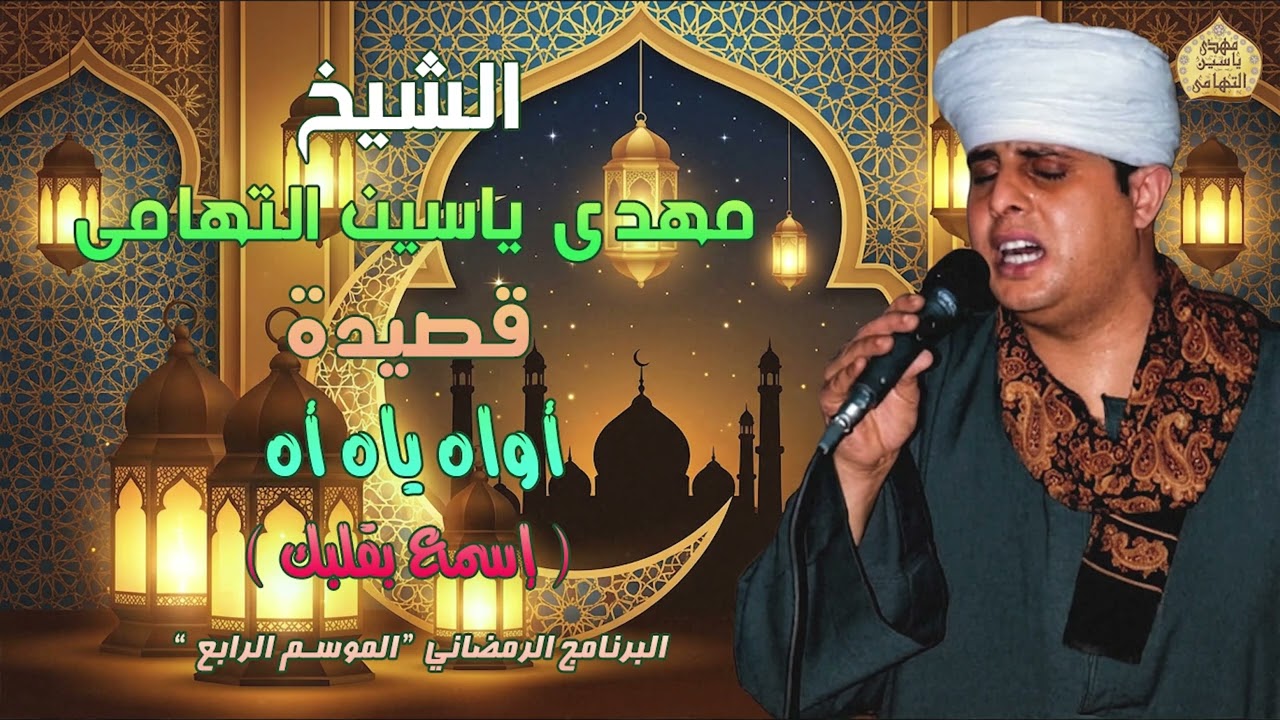 الشيخ مهدي ياسين التهامي | أواه ياه أه | البرنامج الرمضاني|الموسم الرابع | الحلقة الثامنة عشر