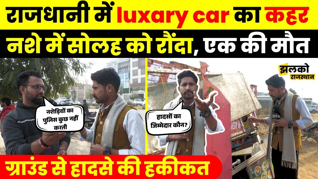 राजधानी में लग्ज़री कार का कहर: नशे में धुत ड्राइवर ने 16 को रौंदा, एक की मौत