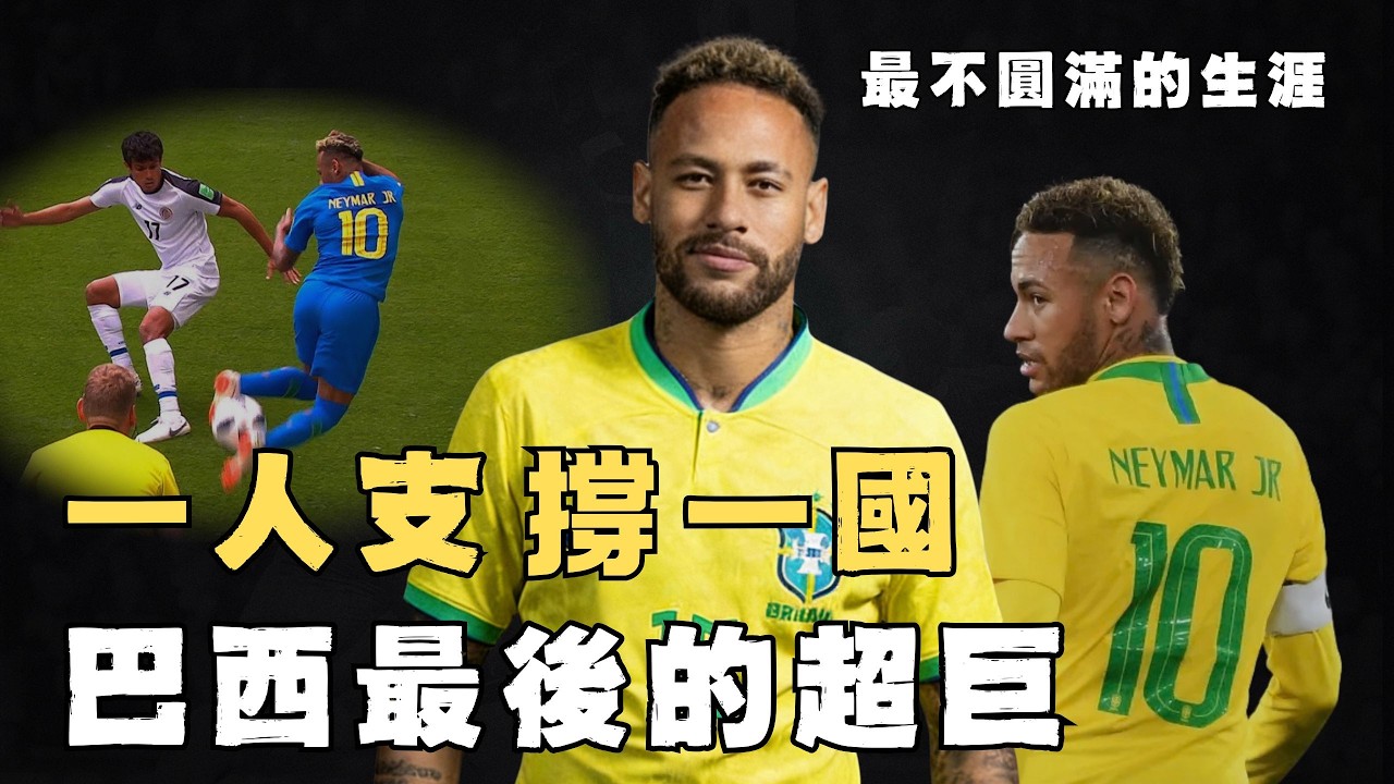 轉會費刷新世界紀錄的Neymar Jr巔峰實力究竟有多誇張？與Messi聯手創造巴薩五冠王偉業，更獨自支撐巴西爭冠10年，被打法毀掉的天才｜足球人物誌