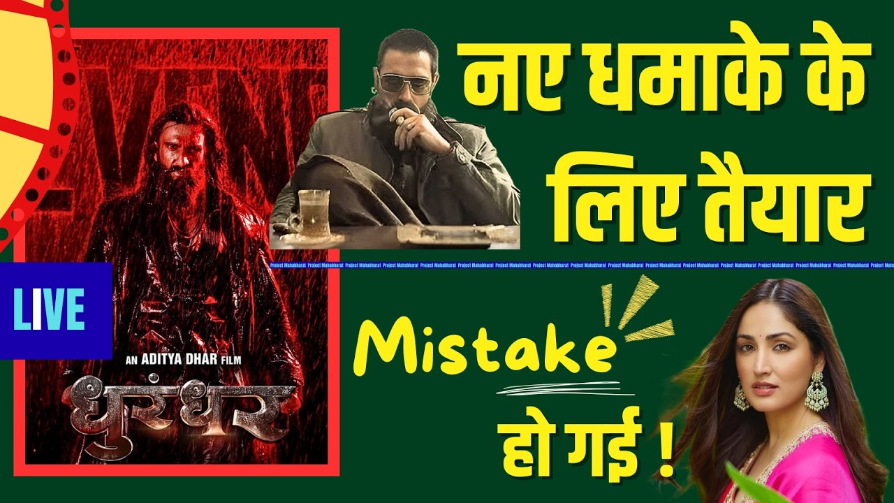 LIVE | DHURANDHAR 2 का इंतज़ार... और ट्रोलिंग का शिकार YAMI GAUTAM का PR...!!