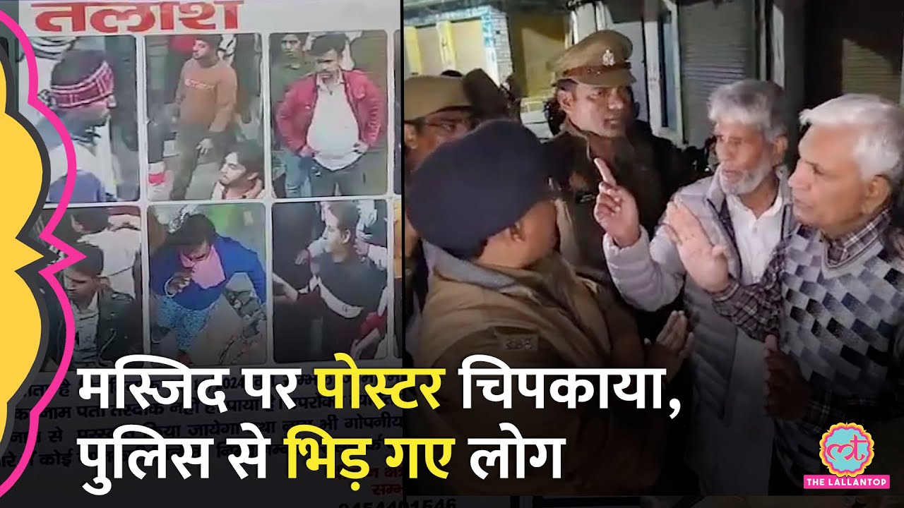 Sambhal के Jama Masjid पर पुलिस ने चिपकाए संदिग्धों के पोस्टर, लोगों ने किया विरोध फिर…