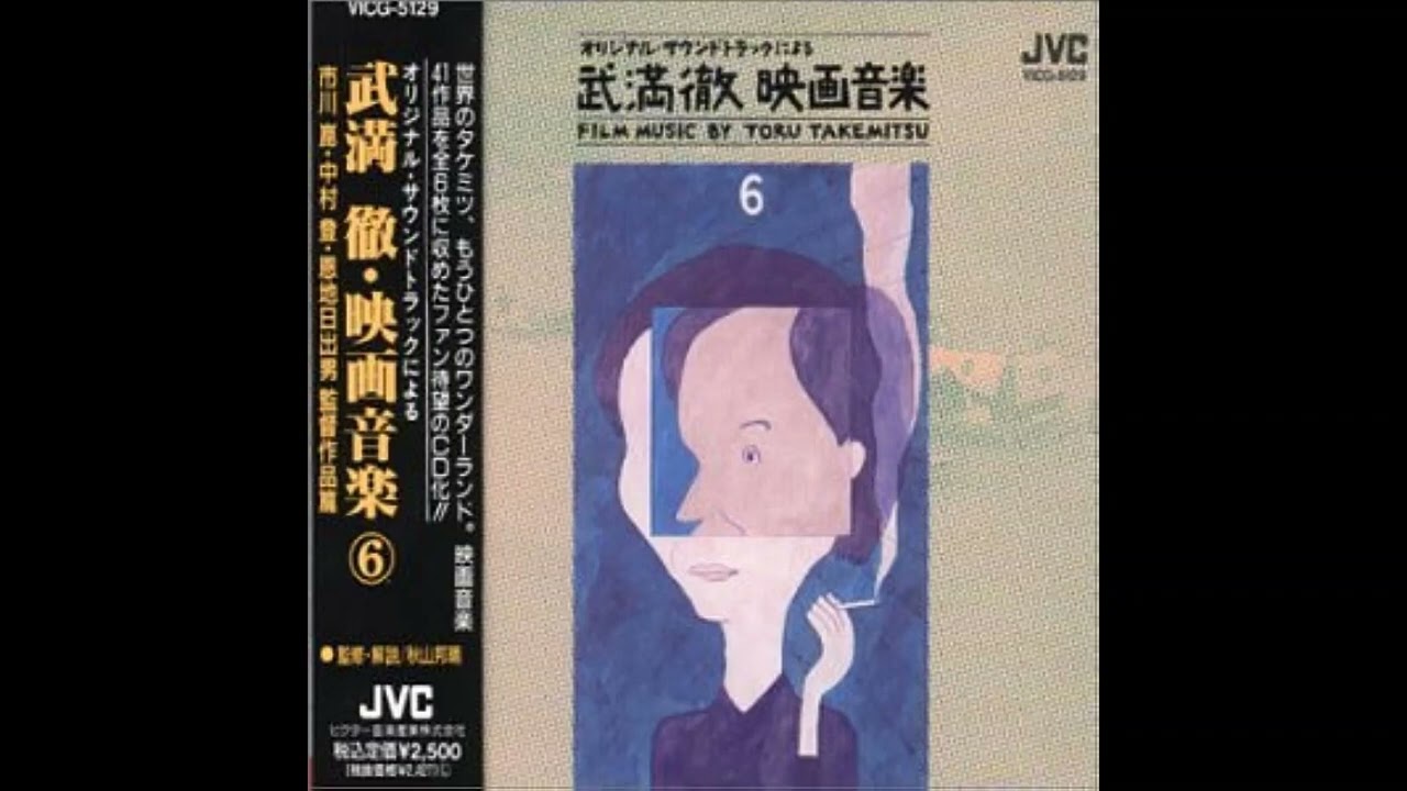 武満徹・映画音楽６