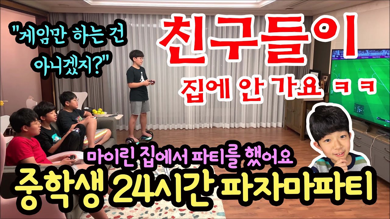 친구들이 집에 안 가요 ㅋㅋ 마이린 집에서 24시간 파자마파티를 했어요 (파자마파티 준비부터 친구들이 집에 갈 때까지 밀착중계) 마이린 일상 브이로그 | 마이린 TV