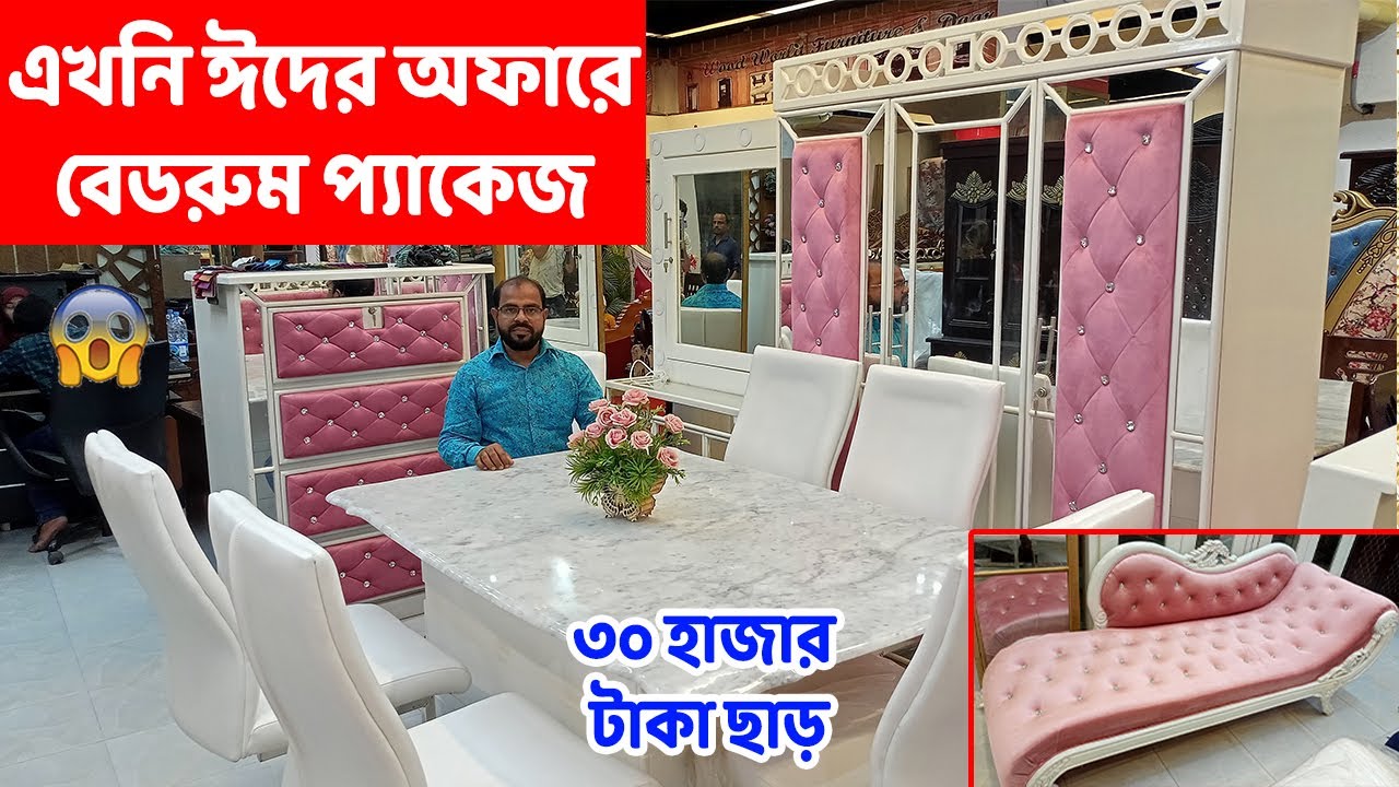 ঈদের অফারে সেরা বেডরুম সেট কিনুন ৩০ হাজার টাকা ছাড়ে ||Cheap Price Furniture। Wood World Furniture