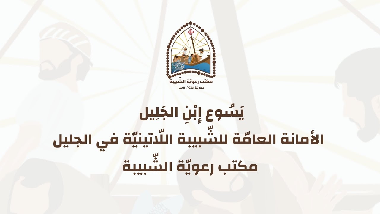 يَسُوع إِبْنِ الجَلِيل - الأمانة العامّة للشّبيبة اللّاتينيّة في الجليل