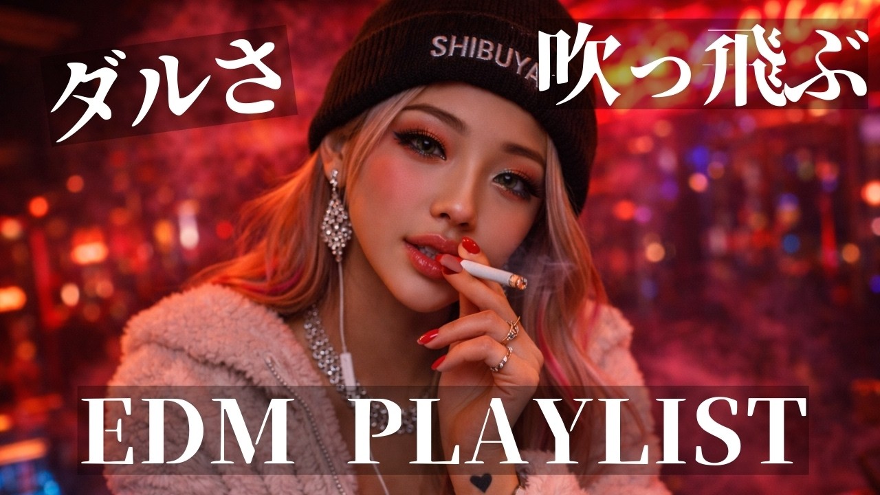 【Club EDM MIX🚬】嫌なことをすべて忘れる重低音🔥BASS BOOSTED