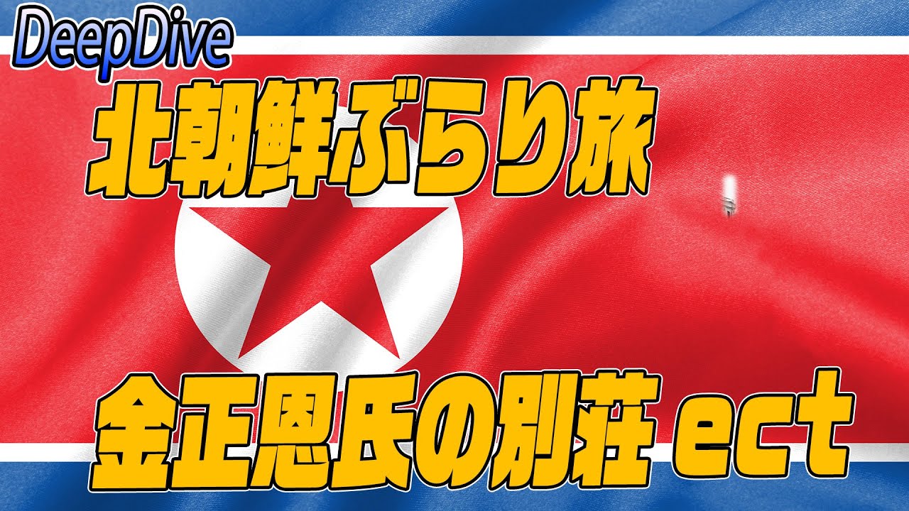 090北朝鮮ひとりGoogle earthぶらり旅