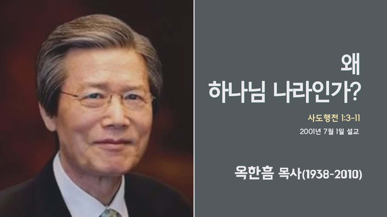 옥한흠 목사 명설교 '왜 하나님 나라인가?' │옥한흠목사 강해 15강, 다시보는 명설교 더울림