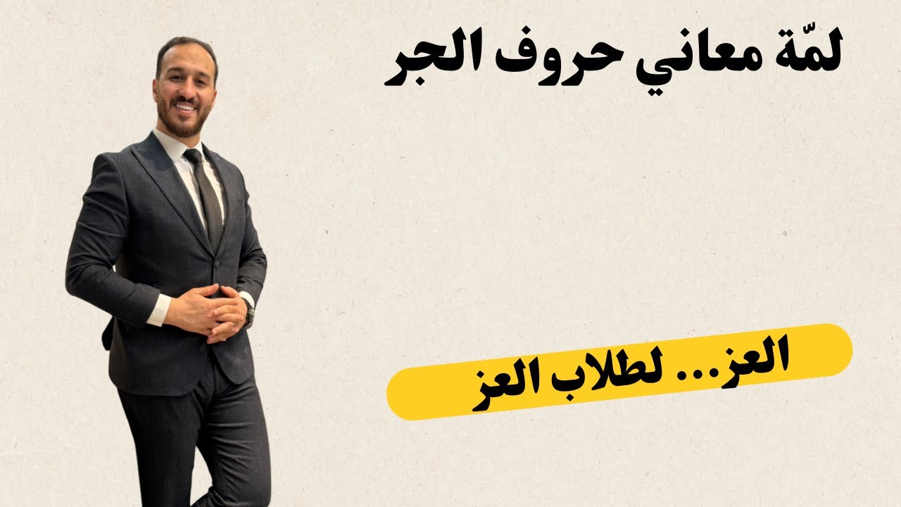 لمّة حروف الجر|| 2009
