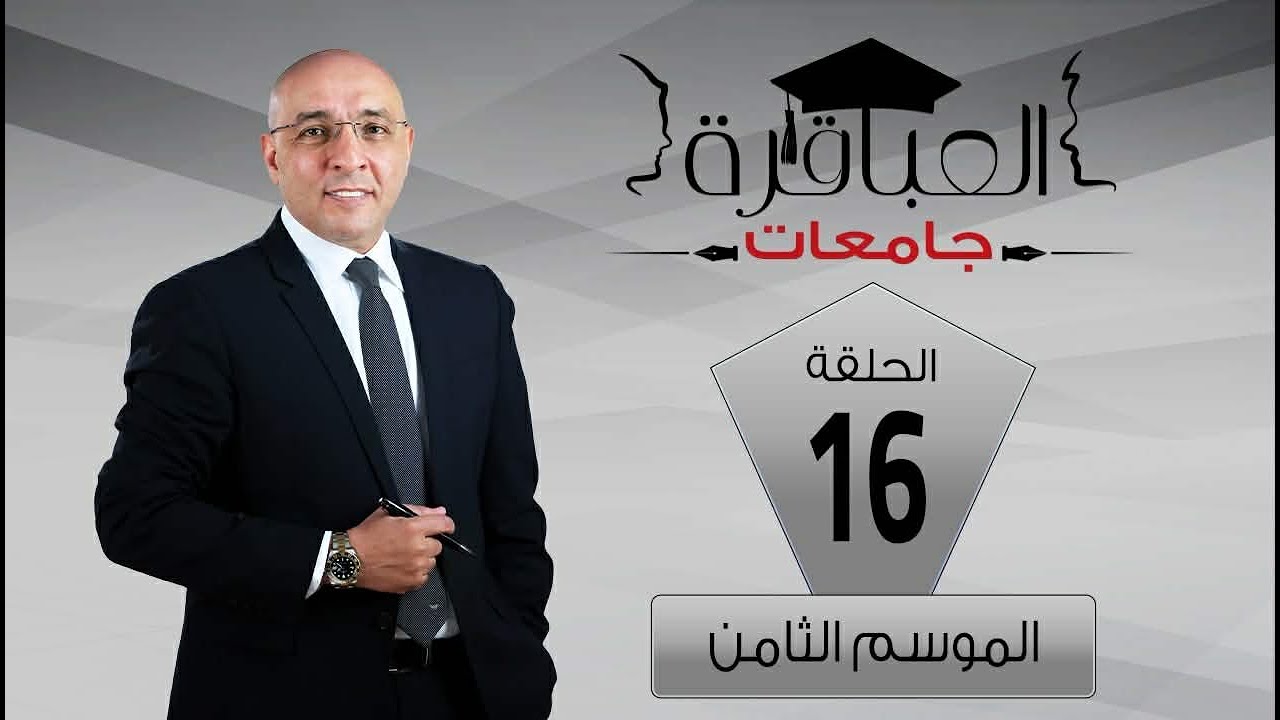 العباقرة جامعات | الموسم 8 | جامعة المنصورة وجامعة أسيوط | الحلقة 16