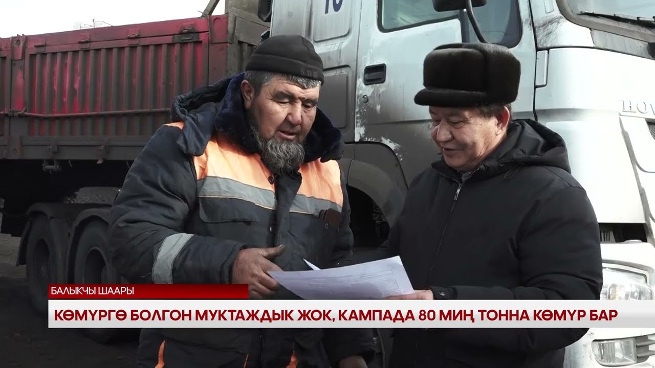 Көмүргө болгон муктаждык жок. Кампада 80 миң тонна көмүр бар