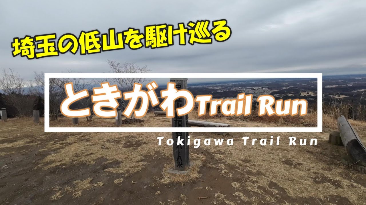 ときがわ TrailRun ～埼玉の低山を駆け巡る～