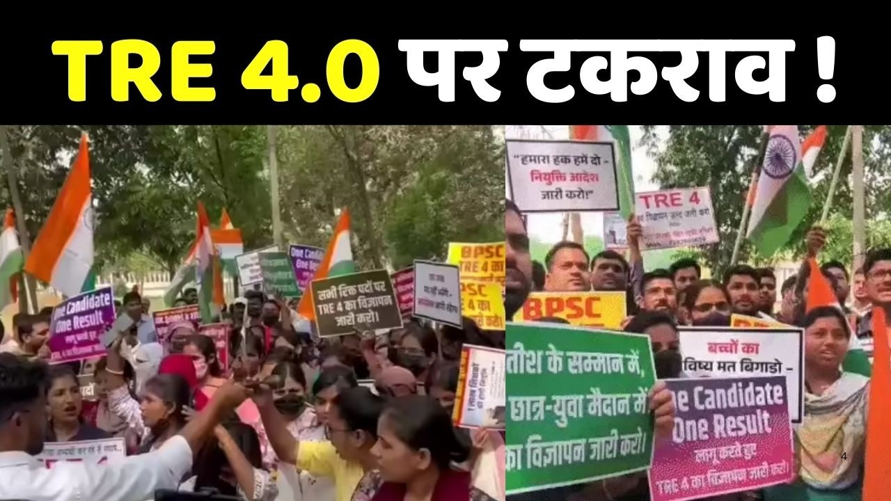 BPSC TRE 4.0 Protest: शिक्षक भर्ती को लेकर फिर भड़की आग | Patna Students Protet
