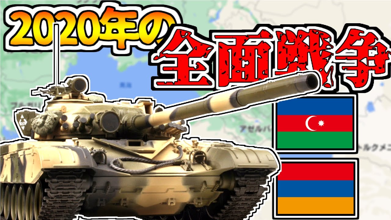 【ゆっくり解説】2020年のアゼルバイジャン・アルメニア戦争