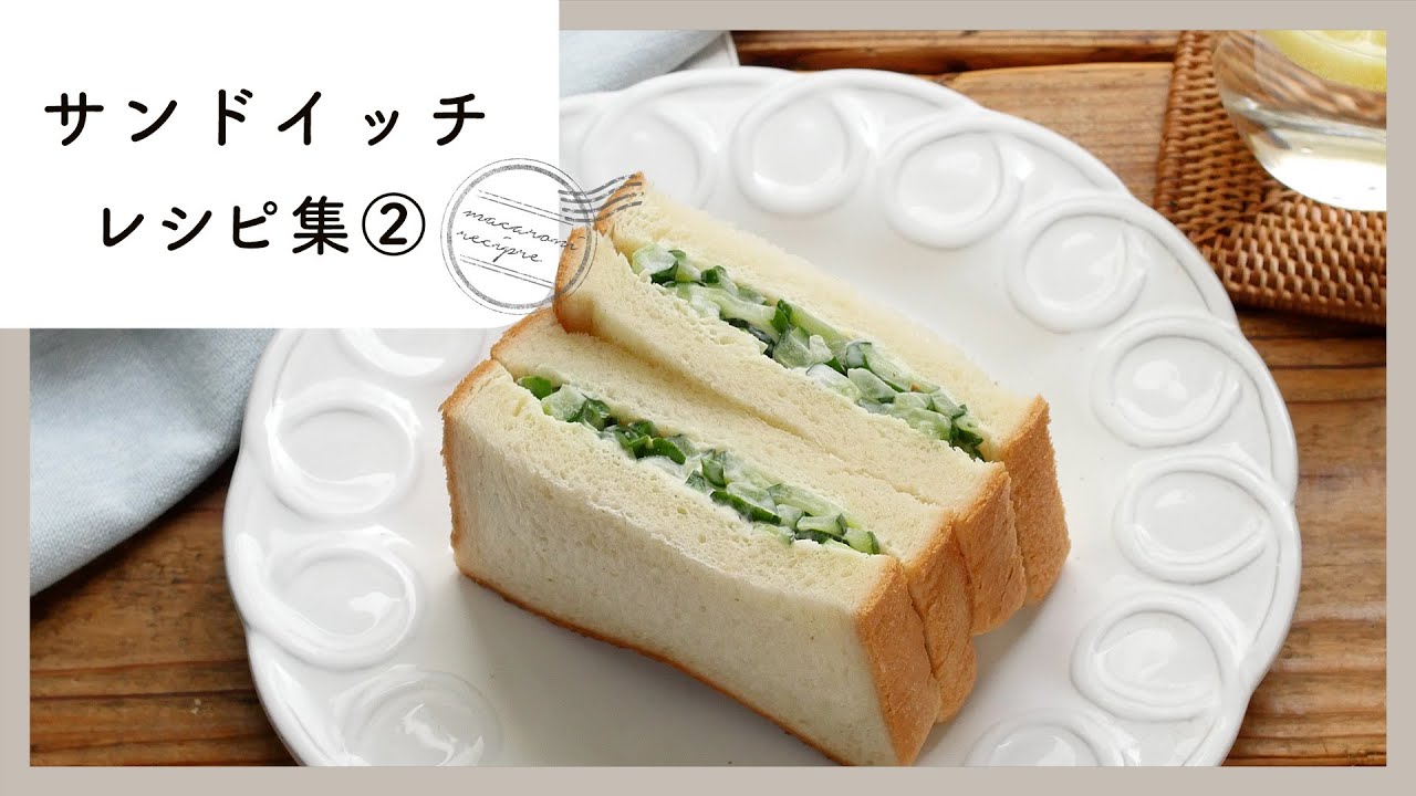 【サンドイッチレシピ集 第2弾】ピクニックに♪アレンジ色々10品！｜macaroni（マカロニ）