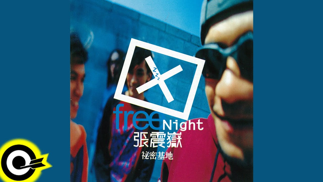 張震嶽 A-Yue【秘密基地 Free Night】專輯 Album