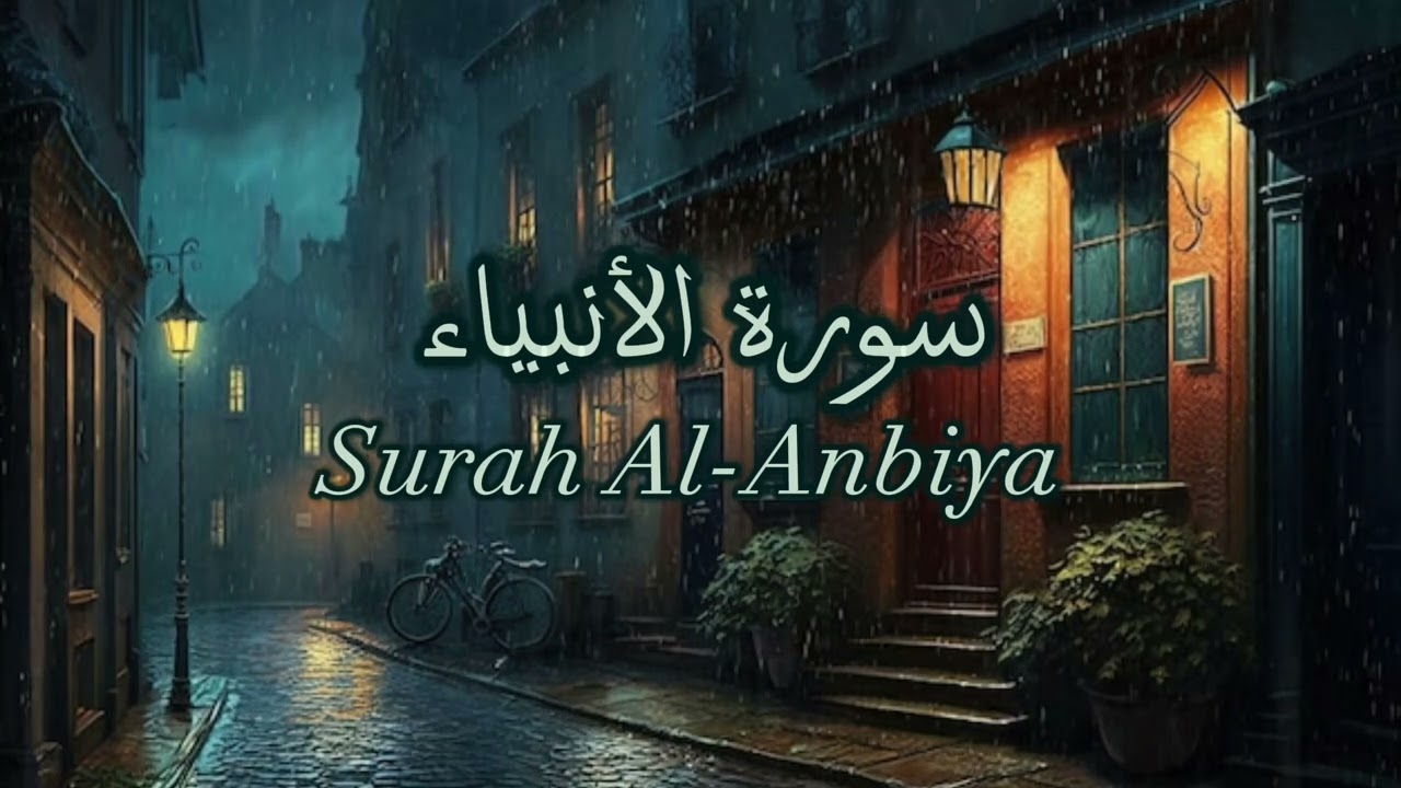 ارح قلبك بالقرآن🤍سورة الانبياء مع صوت المطر-القارئ انس محمود Quran recitation with rain