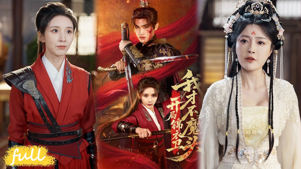 🍂 Multi Sub【開局錦衣衛，我不是魔頭】穿越錦衣衛，憑業火紅蓮吸業力修行，破陰謀斬強敵終登天榜。#短劇完整版#短劇推薦#短劇全集#drama#小言推文#古風#宮鬥#王宇峰#丁曉#黃歆禾#郭銀泓