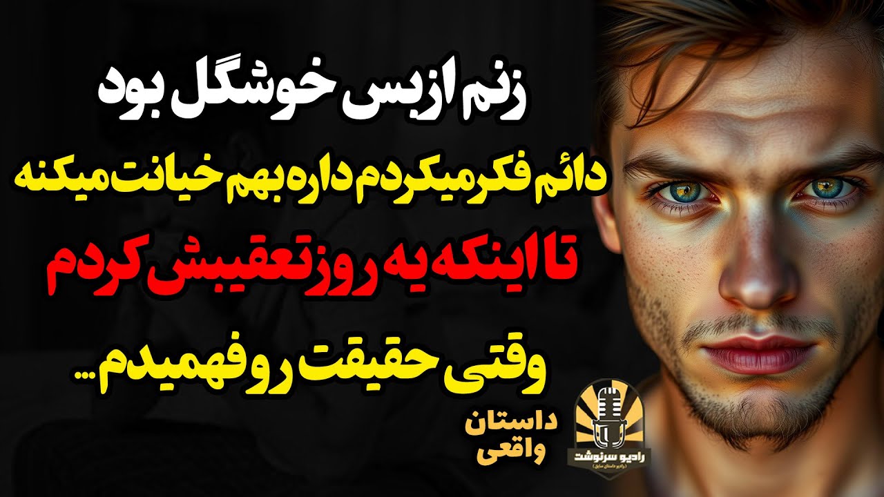 زنم از بس خوشگل بود دائم فکر میکردم داره بهم خیانت میکنه،تااینکه یه روز تعقیبش کردم و وقتی حقیقت و ف