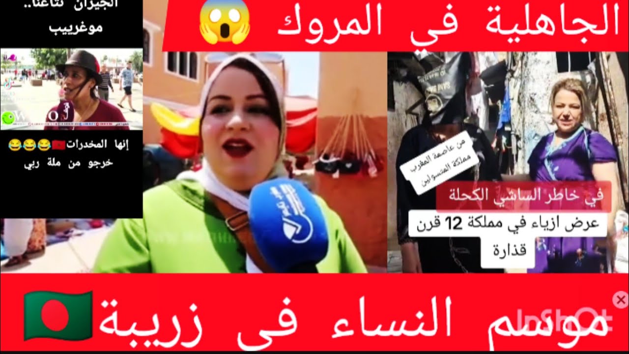 الجاهلية في المروك 🇲🇦 موسم النساء في زريبة 🇧🇩 في خاطر  مولات الساشي الكحلة🤣خرجو من ملة😱
