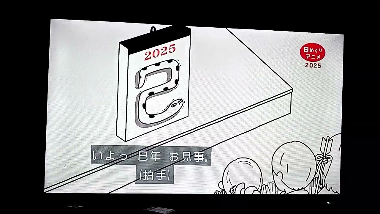 2355→0655 年越しスペシャル　日めくりアニメ2025