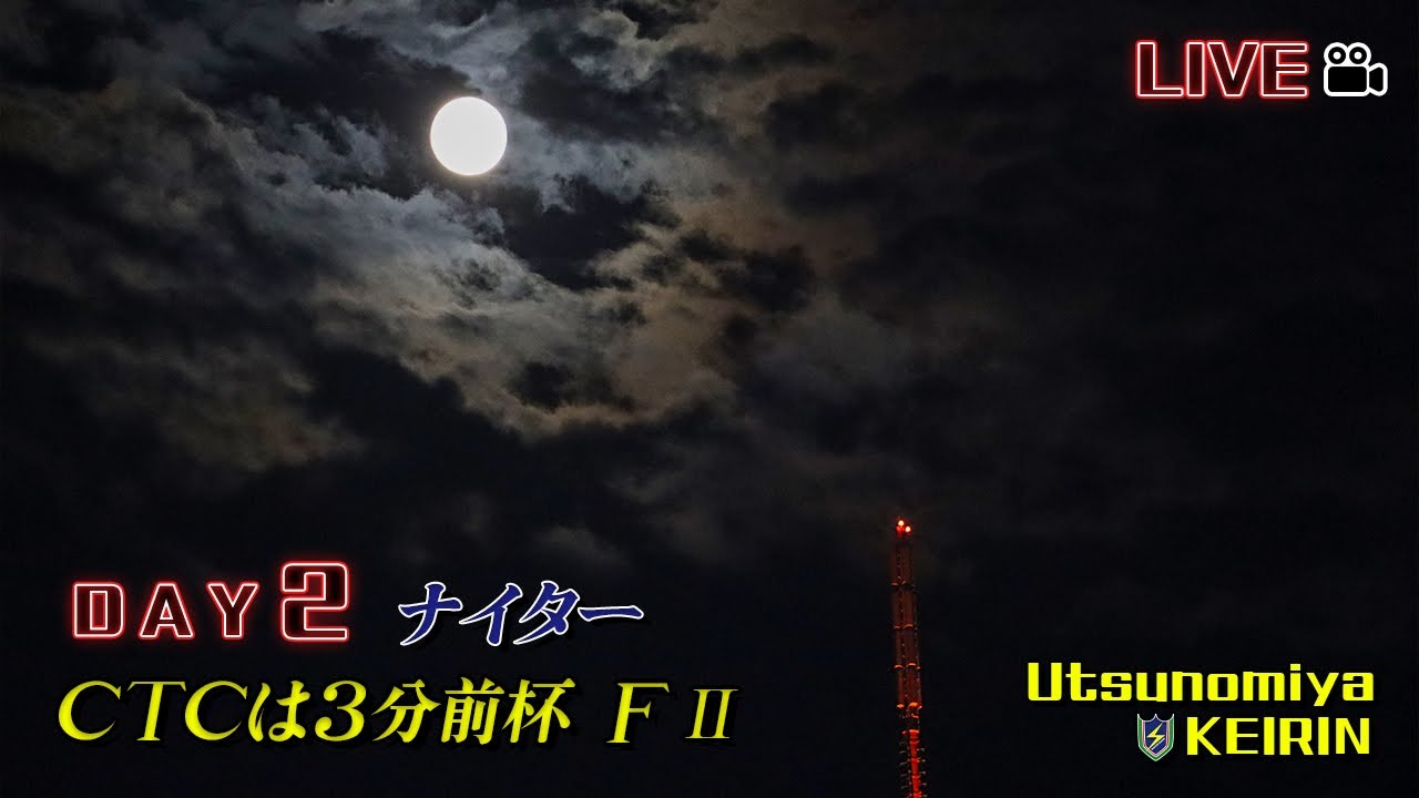 【宇都宮競輪中継】「CTCは3分前杯」　FⅠⅠ ナイター ２日目