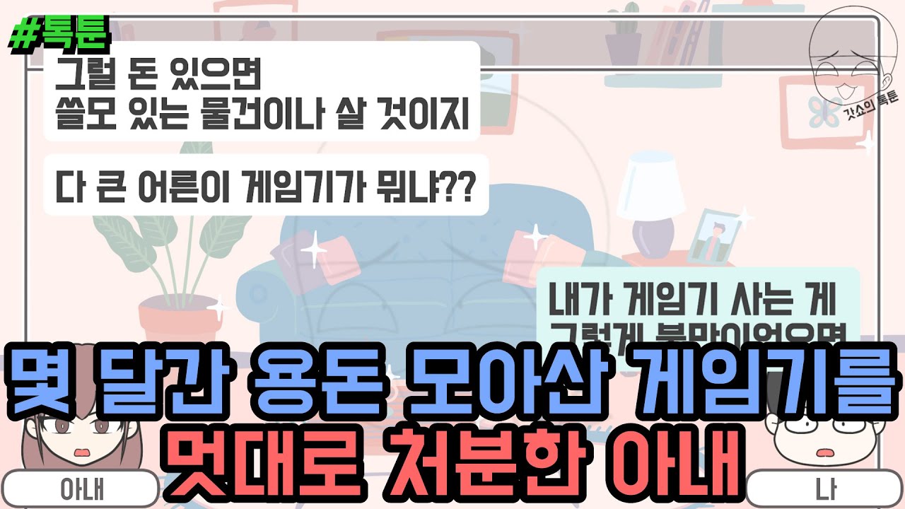 톡툰] 몇 달간 용돈 모아산 게임기를 멋대로 처분한 아내 | 갓쇼의톡툰