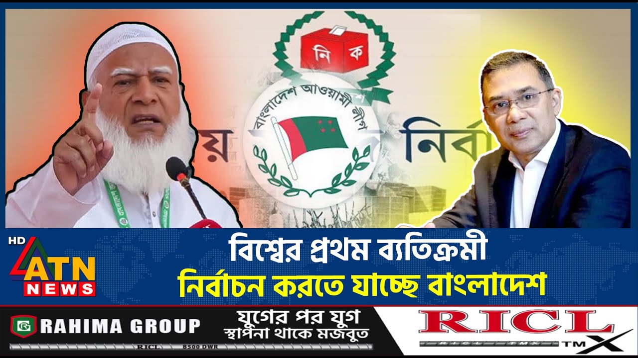 বিশ্বের প্রথম ব্যতিক্রমী নির্বাচন করতে যাচ্ছে বাংলাদেশ | BD Exceptional Election | World Election