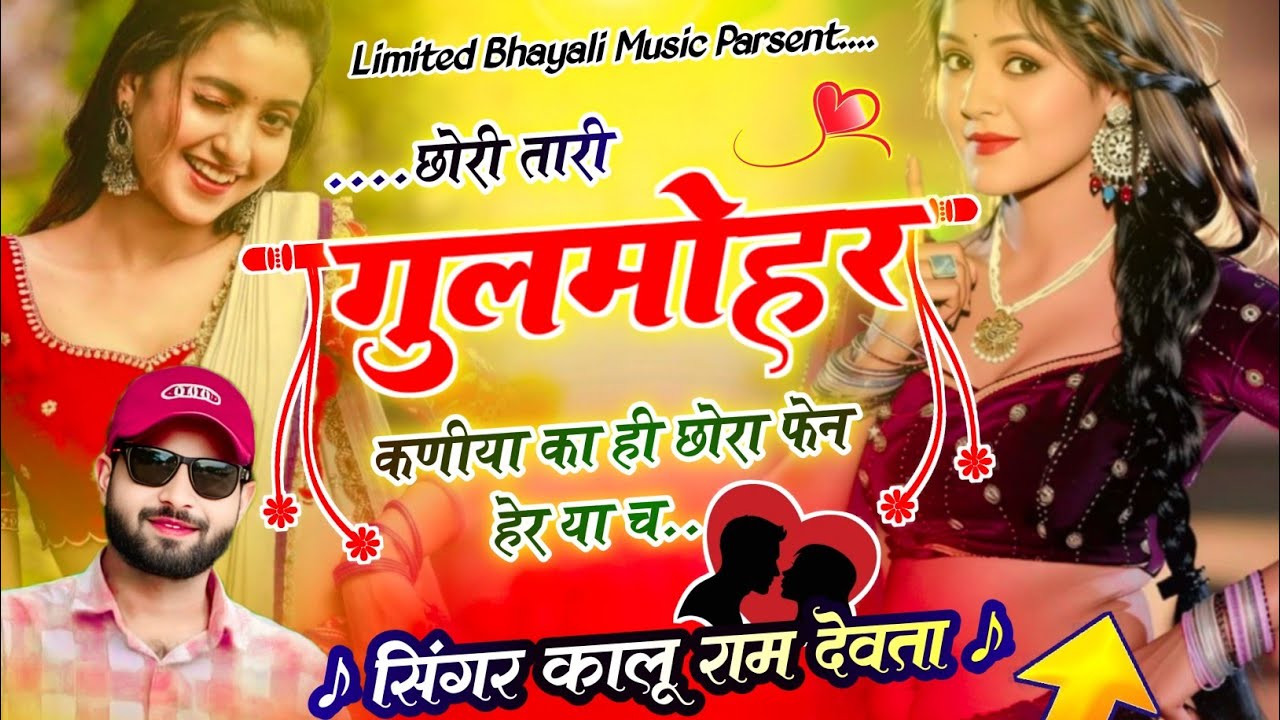 छोरी थारी गुलमोहर कनिया का छोरा ही फैन हेर या छ || कालू देवता न्यू सॉन्ग 2026 || Kalu Devta song 