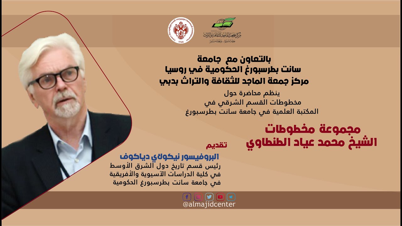 محاضرة مجموعة مخطوطات الشيخ محمد عياد الطنطاوي20-10-2021م تقديم أ.د. نيكولاي دياكوف