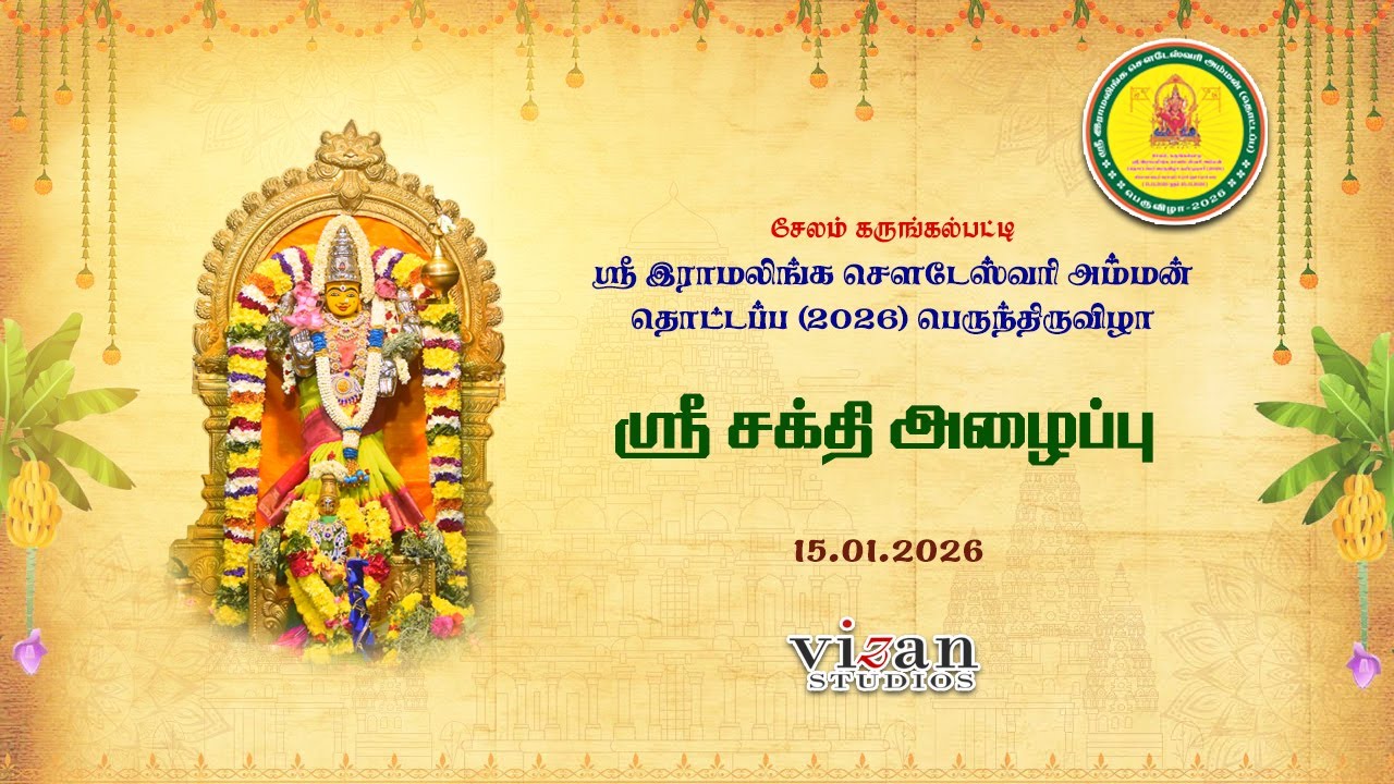 ஸ்ரீ சக்தி அழைப்பு  | கருங்கல்பட்டி ஸ்ரீ இராமலிங்க சௌடேஸ்வரி அம்மன் தொட்டப்ப 2026