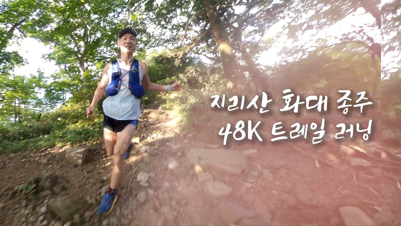 지리산 화대 뛰어서 종주하기! | #지리산화대종주 48K #트레일러닝