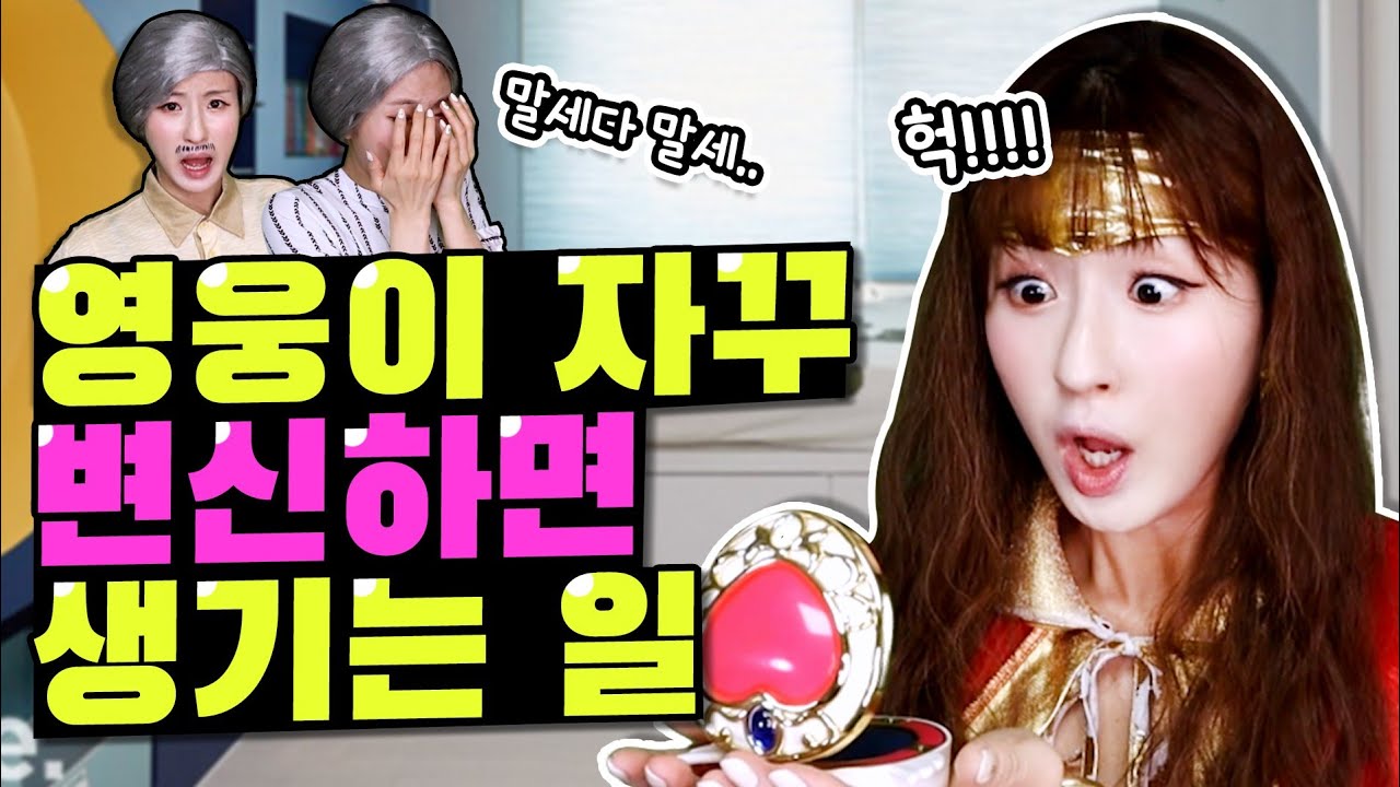 영웅이 시도때도 없이 변신하면 생기는일!!ㅋㅋㅋ(ft.원더구구)