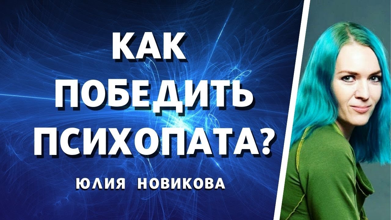 Как победить психопата? Как прокачать свою энергию и перестать жить мыслями о мести.