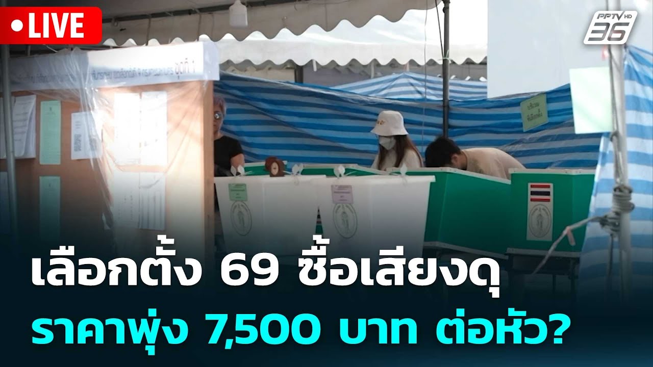 🔴สด! เรื่องใหญ่ Live Talk | เลือกตั้ง 69 ซื้อเสียงดุ! ราคาพุ่ง 7,500 บาท ต่อหัว? | 20 ม.ค. 69