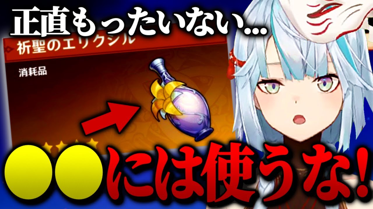 【原神】祈聖のエリクシルの使い方は！？●●には使うな！正直もったいない&hellip;【ねるめろ切り抜き】