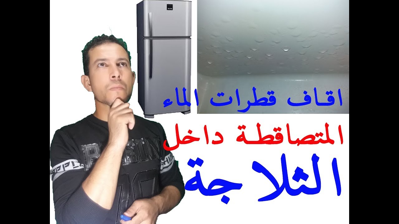 حل مشكلة تصاقط القطرات المائية من صقف الثلاجة او تعرق الثلاجة