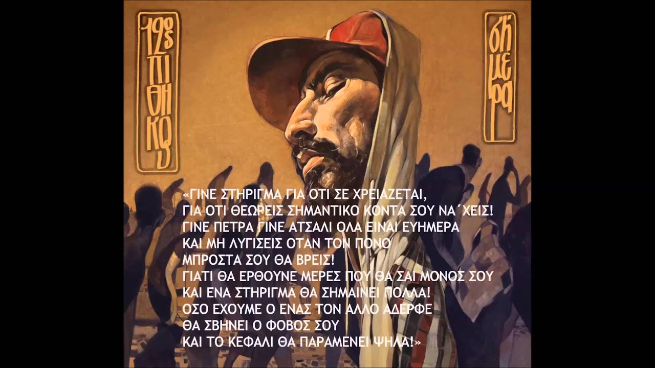 12&omicron;&sigmaf; &Pi;&Iota;&Theta;&Eta;&Kappa;&Omicron;&Sigma;- &Gamma;&Iota;&Nu;&Epsilon; &Sigma;&Tau;&Eta;&Rho;&Iota;&Gamma;&Mu;&Alpha;