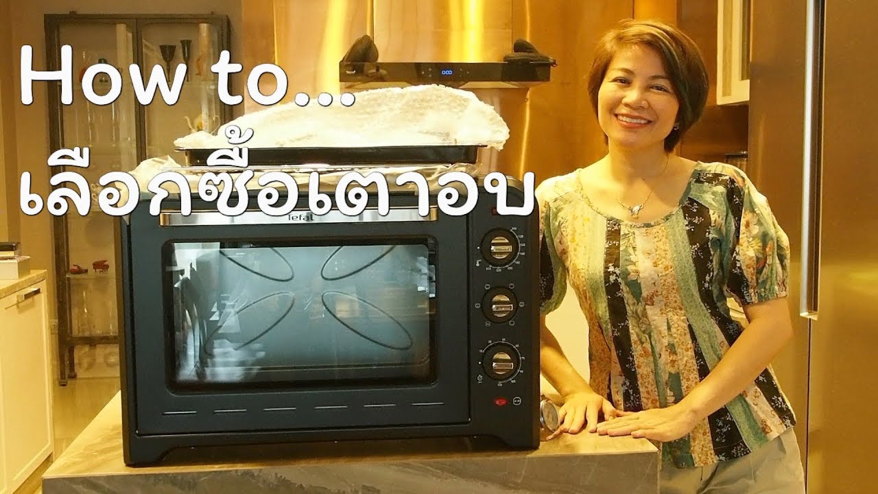 How to...เลือกซื้อเตาอบ