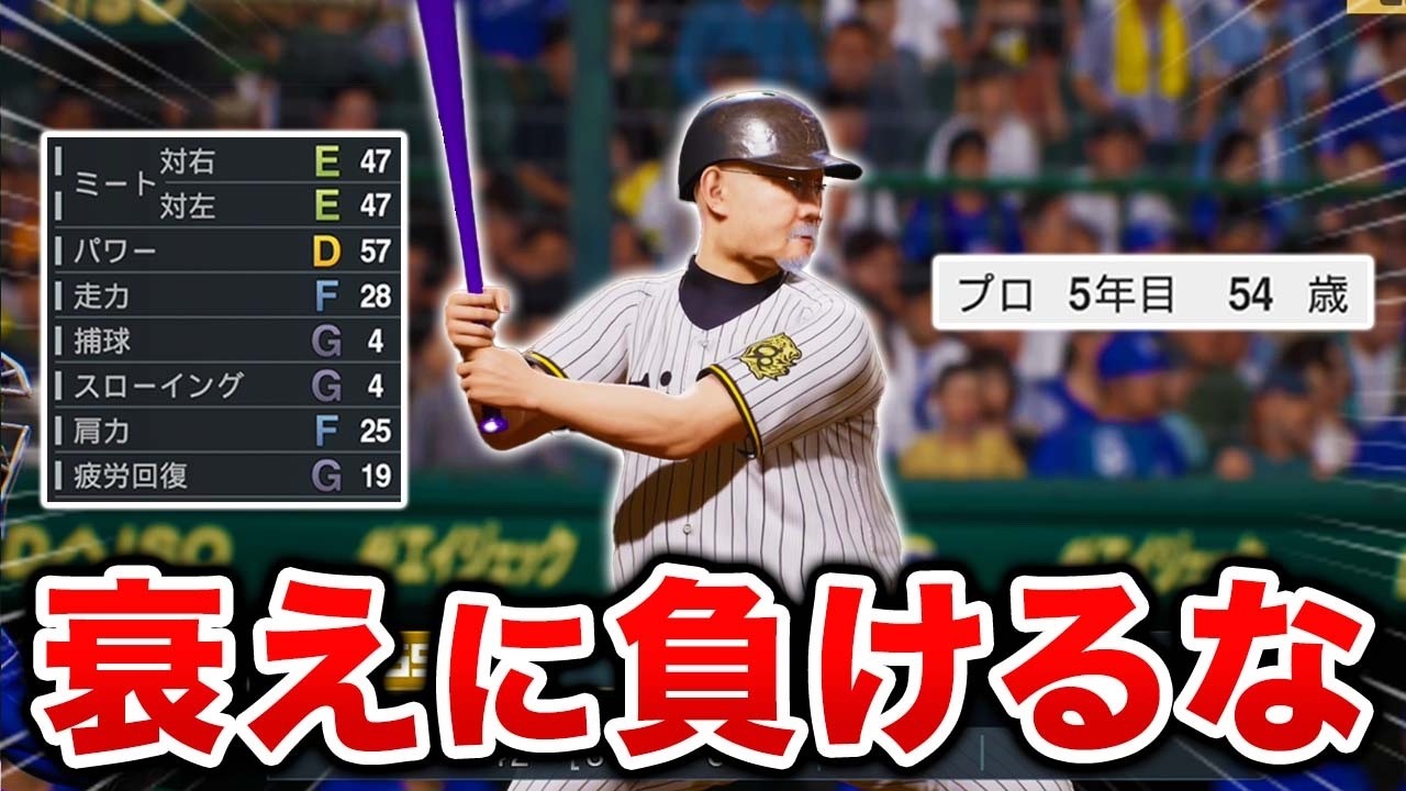 衰えがキツくなってきた5年目。まだまだ生き残りたい！！  50歳でプロに挑戦する物語 #5【プロスピ2025】【アカgames】