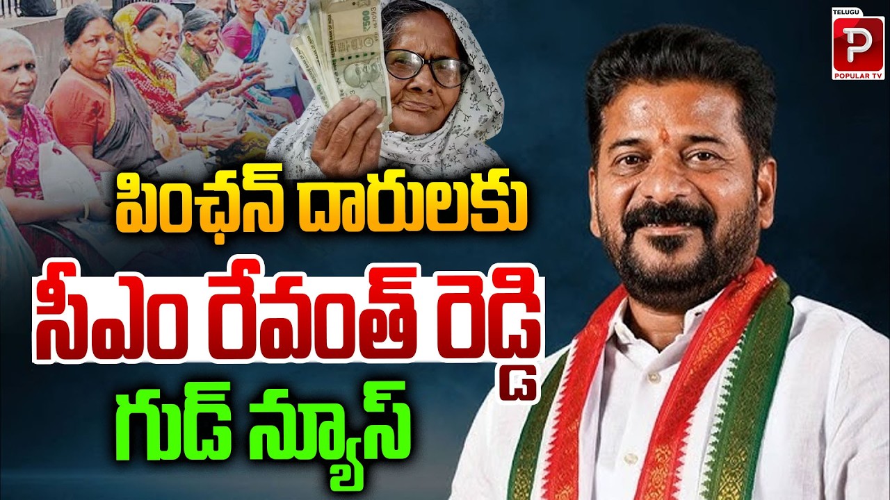 Big Relief for Pensioners! CM Revanth Reddy Announces Good News | Telangana | Telugu Popular TV
