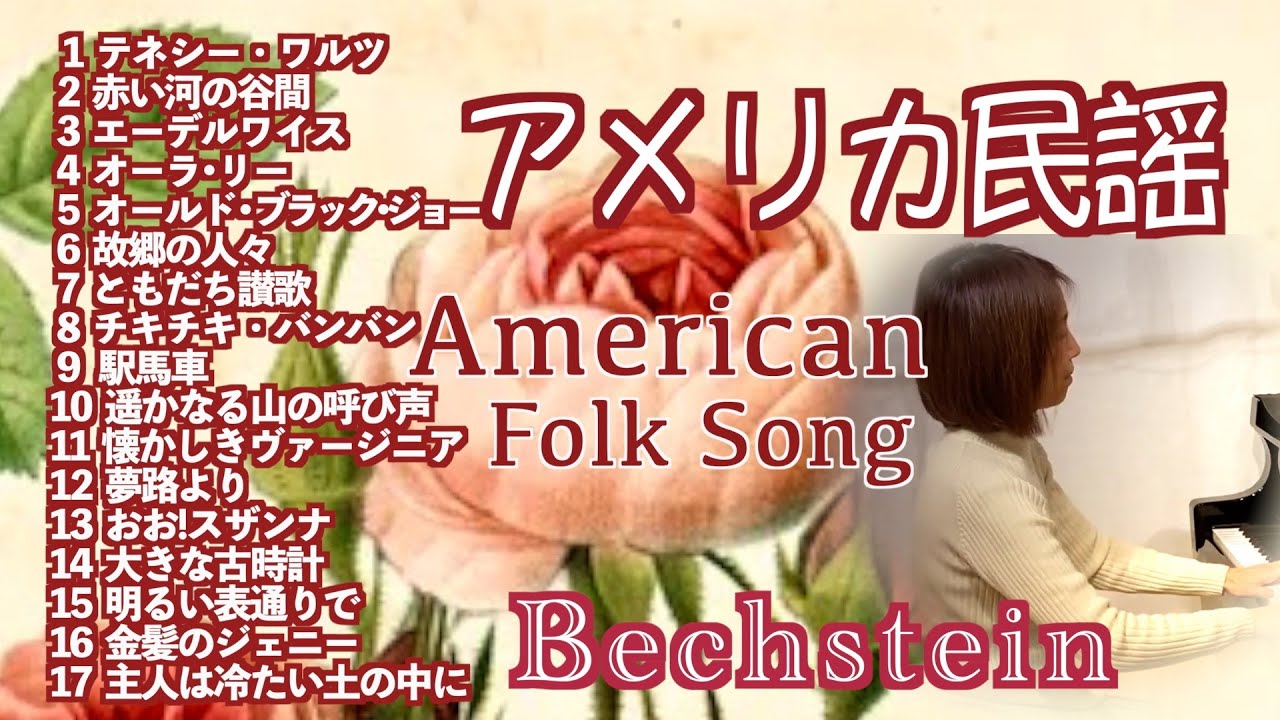 🌺🎵【アメリカ民謡 ピアノメドレー17選】American Folk Song  テネシー･ワルツ/オールド･ブラック･ジョー/駅馬車/大きな古時計 他@1211piano​