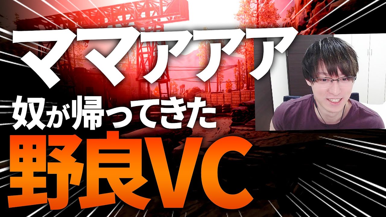 奴が帰ってきた。またうるさ過ぎる野良VCｗ 後編【CoD:BOCW】Black Ops Cold War